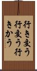 行き交う Scroll