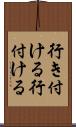 行き付ける Scroll