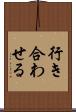 行き合わせる Scroll
