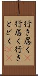 行き届く(P) Scroll