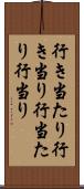 行き当たり Scroll