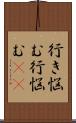 行き悩む Scroll