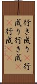 行き成り(P) Scroll