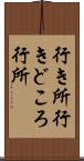 行き所 Scroll