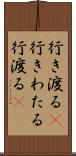 行き渡る(P) Scroll