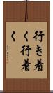 行き着く Scroll