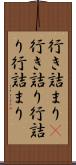 行き詰まり(P) Scroll
