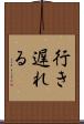 行き遅れる Scroll