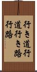 行き道;行道;行き路;行路 Scroll