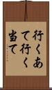 行くあて Scroll