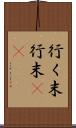 行く末 Scroll