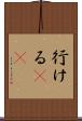 行ける(sK) Scroll