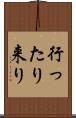 行ったり来り Scroll