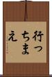 行っちまえ Scroll