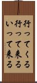 行ってくる Scroll