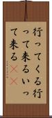 行ってくる Scroll