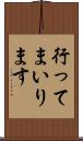 行ってまいります Scroll
