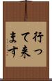 行って来ます Scroll