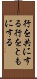 行を共にする Scroll