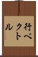 行ベクトル Scroll
