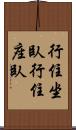 行住坐臥 Scroll