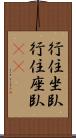 行住坐臥 Scroll