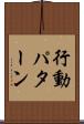 行動パターン Scroll