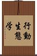 行動生態学 Scroll