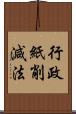 行政紙削減法 Scroll