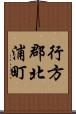 行方郡北浦町 Scroll