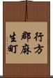 行方郡麻生町 Scroll