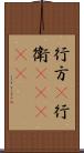 行方(P) Scroll
