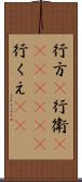 行方(P) Scroll