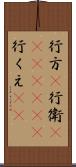 行方(P);行衛(ateji)(rK);行くえ(sK) Scroll