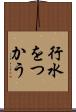 行水をつかう Scroll