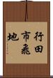 行田市飛地 Scroll