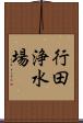 行田浄水場 Scroll