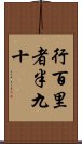 行百里者半九十 Scroll