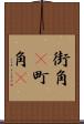 街角(P) Scroll