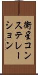 衛星コンステレーション Scroll