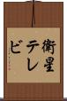 衛星テレビ Scroll