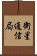 衛星通信局 Scroll