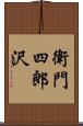 衛門四郎沢 Scroll
