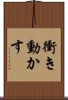 衝き動かす Scroll