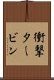 衝撃タービン Scroll