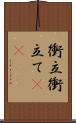 衝立 Scroll
