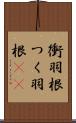 衝羽根 Scroll
