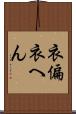 衣偏 Scroll