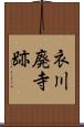 衣川廃寺跡 Scroll