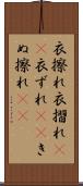 衣擦れ Scroll